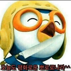 뽀로로도 나보단 못 놀아 ㅋ
