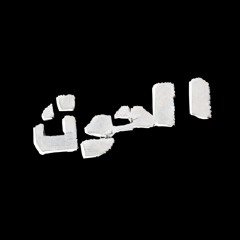 Al Hut الحوت