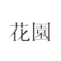 花園