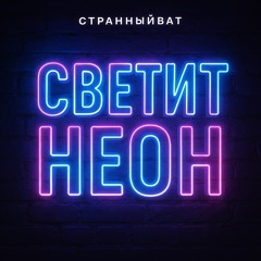 СТРАННЫЙВАТ
