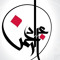 عابر سبيل