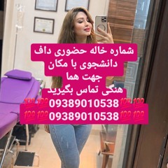 شماره خاله09389010538