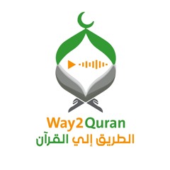 Way2quran الطريق إلي القرآن