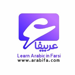 عربیفا - Learn Arabic in Farsi