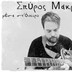 spiros makris