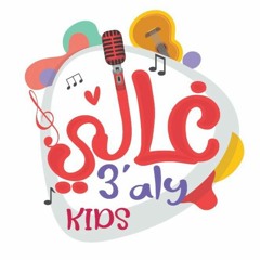 انا انا عارف اني صغير _ غالي
