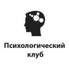 Психологический клуб