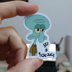 اَلمُتَمَرْدَه صَغِيرَه