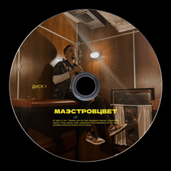 МаэстроВцвет-MaestroVzvet