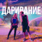 Даривание