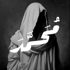 مُحَمّد.