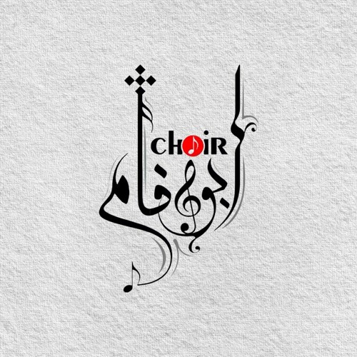 Abo Fam Choir - كورال أبو فام’s avatar