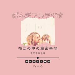 ぱんだフルラジオ