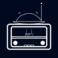 Radiopolo Podcast | پادکست رادیوپلو
