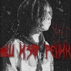 Шизофреник