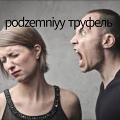 Podzemniyy трюфель