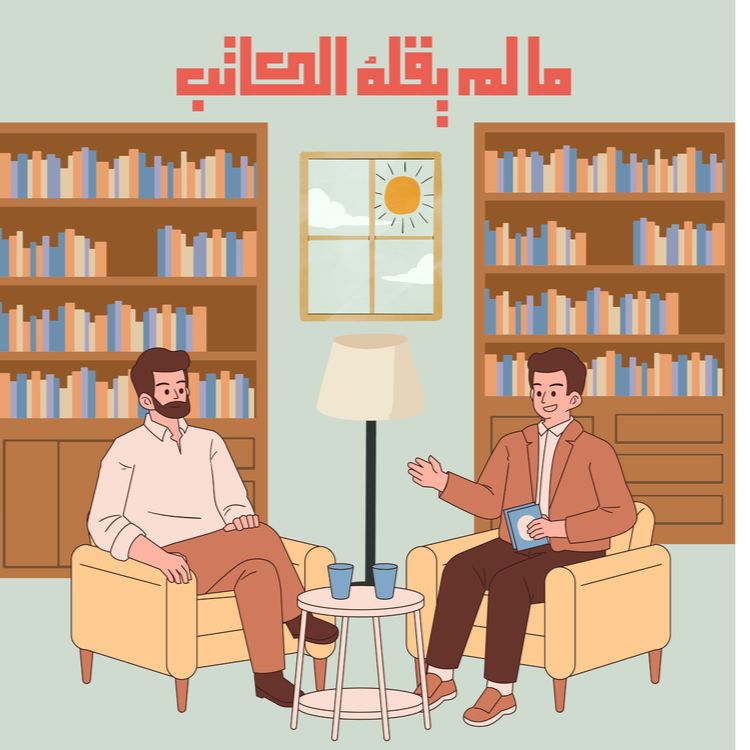 بودكاست مالم يقله الكاتب