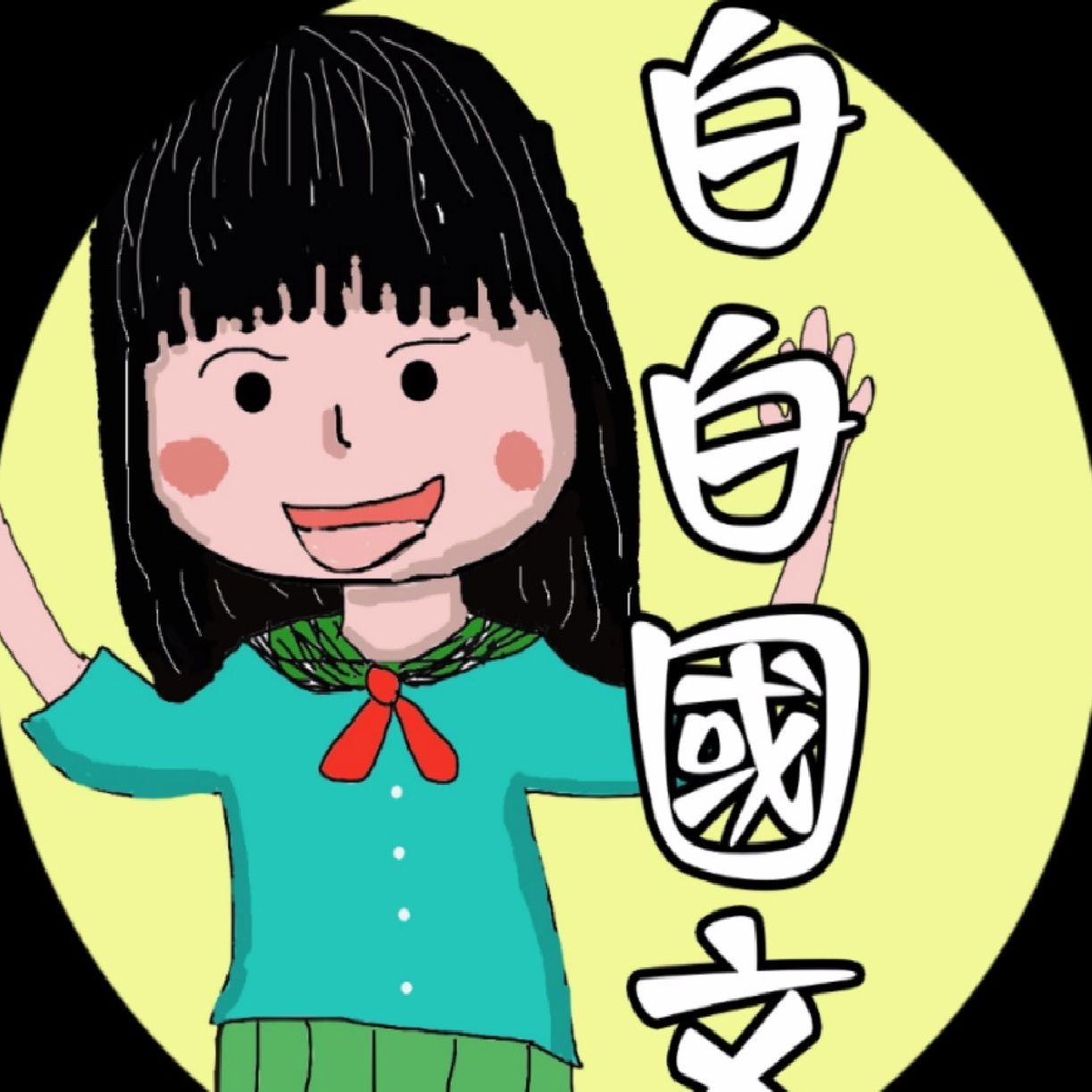 白白國文