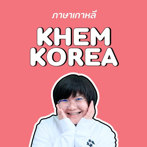 Ready go to ... https://soundcloud.com/khem-korea [ ภาษาเกาหลี KHEM KOREA]
