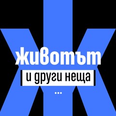 Животът и други неща