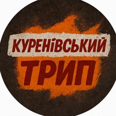 Куренівський трип