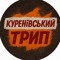 Куренівський трип