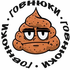 говнюки