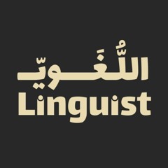 Linguist | اللُّــغَــوِيّـــ