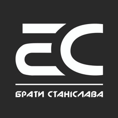 Брати Станіслава