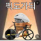 딸딸이 배달부