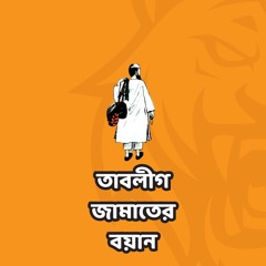 তাবলীগ জামাত