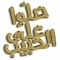 مصطفي حمكش