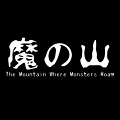 魔の山