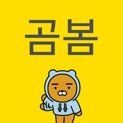 곰봄