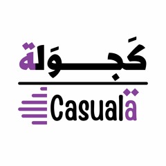 Casuala بودكاست كَجوَلة