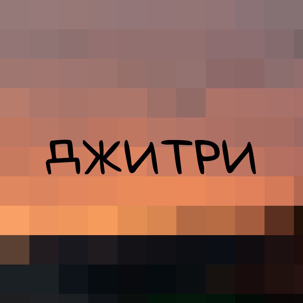 джитри