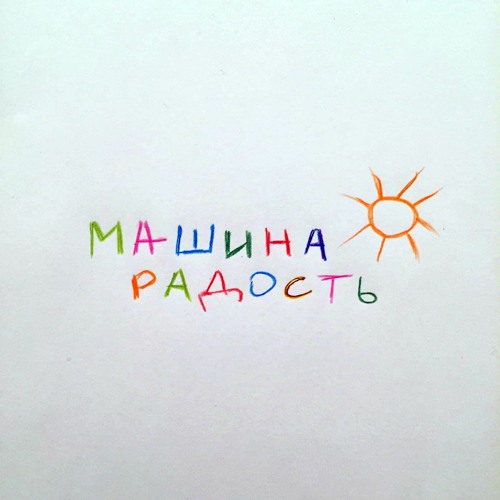 Машина радость україна