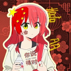 中国的小喜多