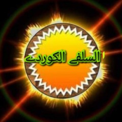 السلفے الكوردے