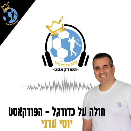 Stream חולה על כדורגל - הפודקאסט | Listen to podcast episodes online for  free on SoundCloud