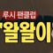 왈와