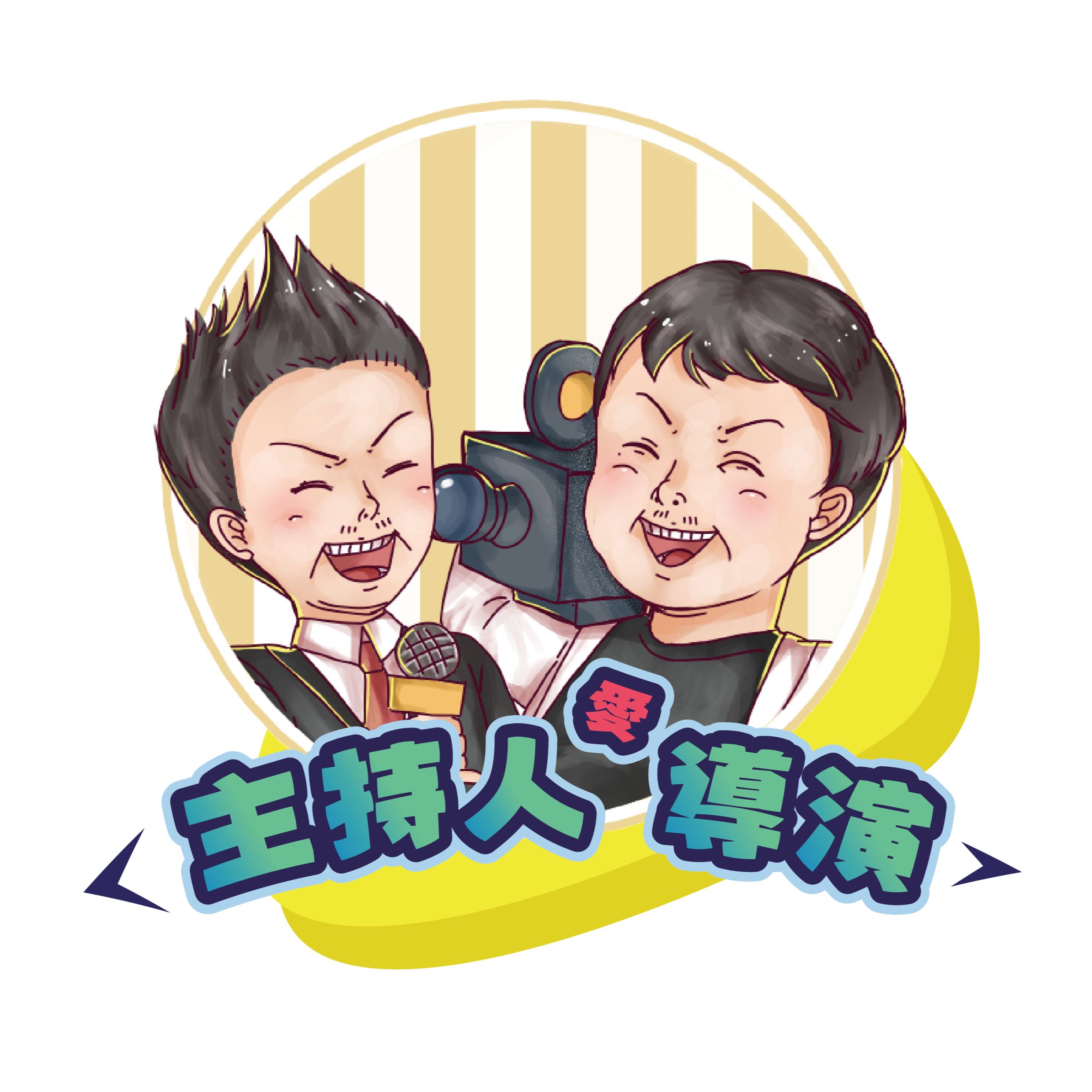 主持人愛導演 cover art