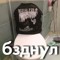 тухлыйййй!