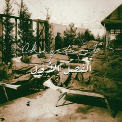 الفصل الأول