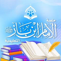 منصة الإمام ابن باز التعليمية