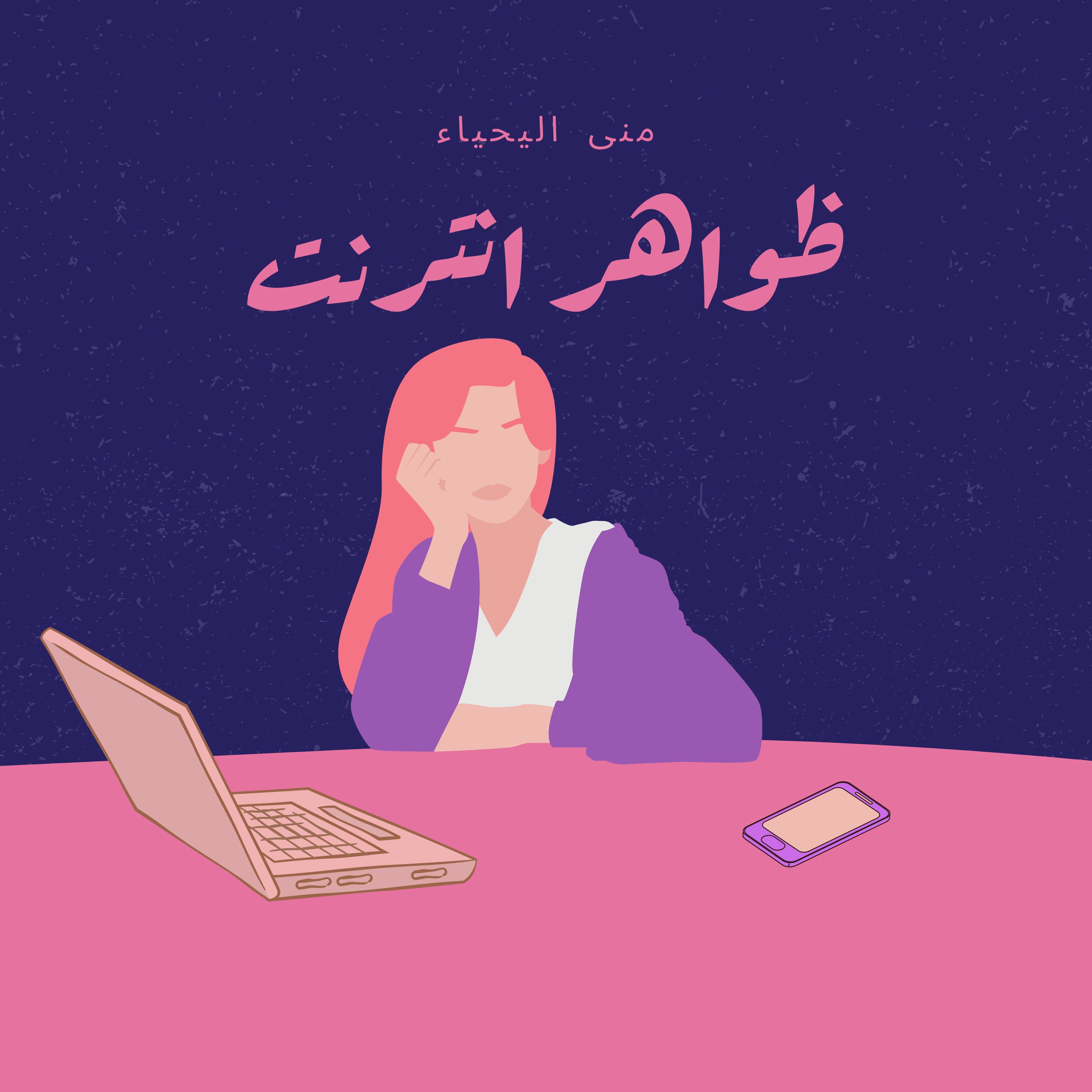 ظواهر انترنت cover art