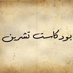 Podcast Tishreen