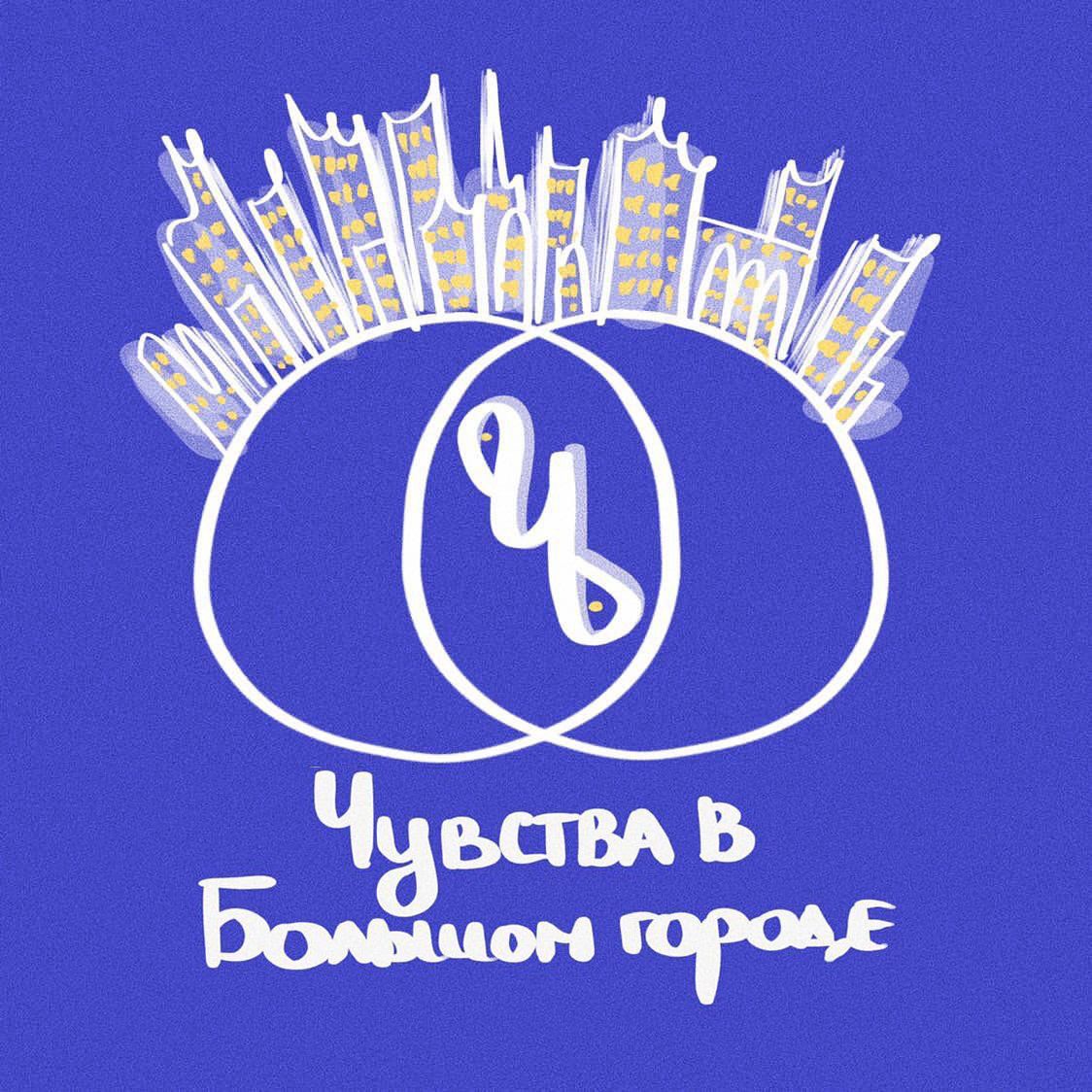 Чувства в большом городе podcast artwork