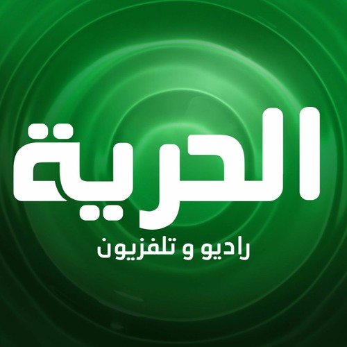 Al Hurria FM راديو الحرية’s avatar