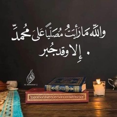 لا اله إلا الله محمدا رسول الله